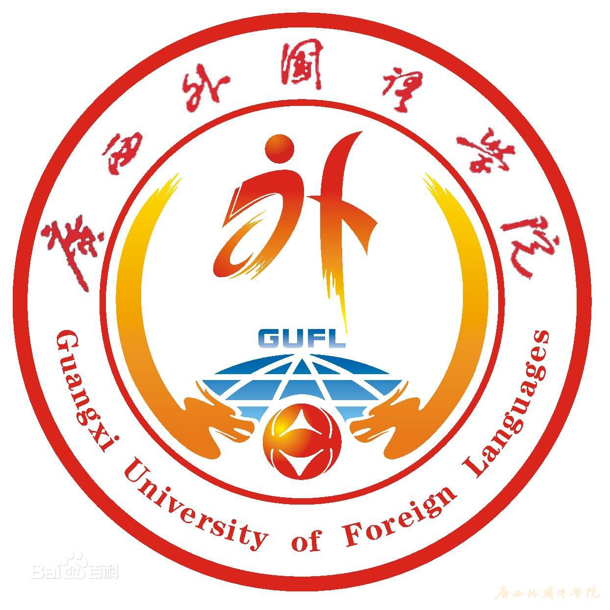 廣西外國語學院